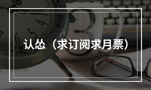 认怂（求订阅求月票）