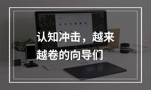 认知冲击，越来越卷的向导们