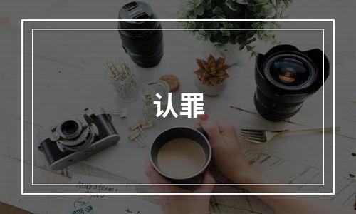 认罪