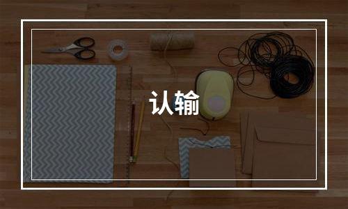 认输