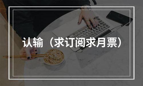 认输（求订阅求月票）