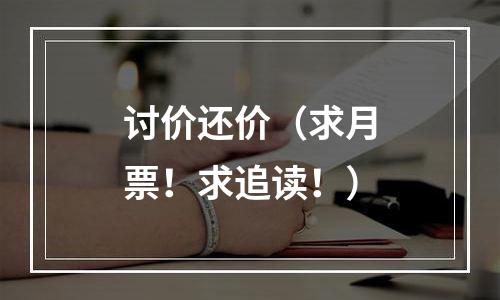 讨价还价（求月票！求追读！）