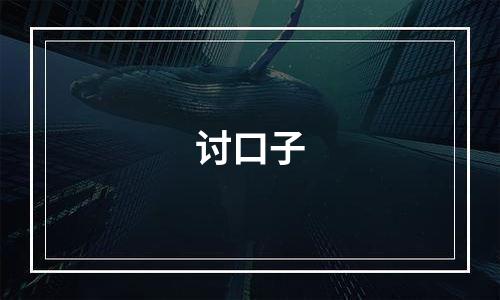 讨口子