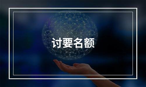 讨要名额