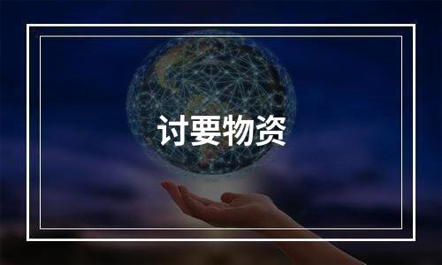 讨要物资