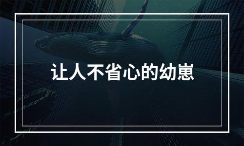 让人不省心的幼崽