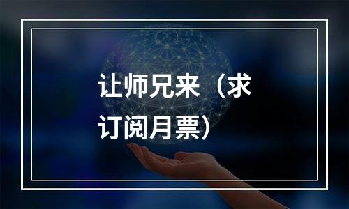 让师兄来（求订阅月票）