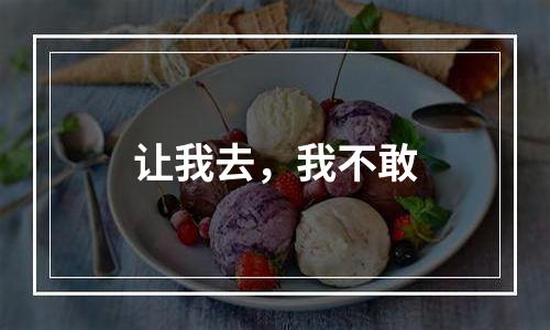 让我去，我不敢