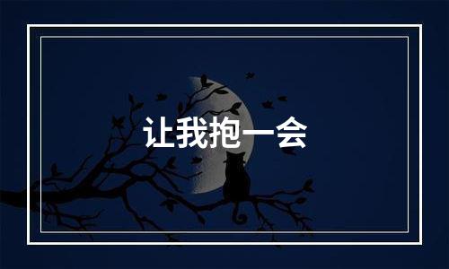 让我抱一会