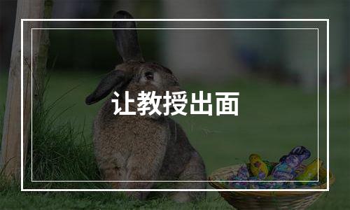 让教授出面