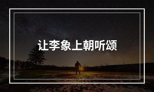 让李象上朝听颂
