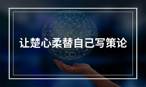 让楚心柔替自己写策论