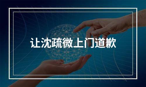 让沈疏微上门道歉
