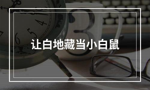 让白地藏当小白鼠