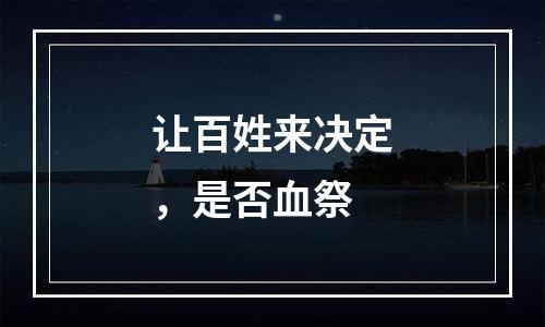 让百姓来决定，是否血祭