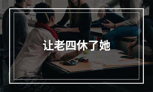 让老四休了她