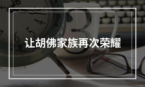 让胡佛家族再次荣耀