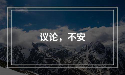 议论，不安