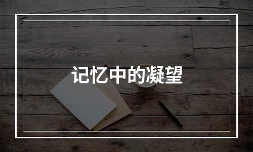记忆中的凝望