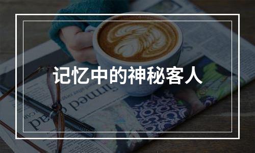 记忆中的神秘客人