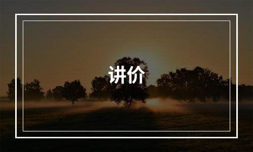 讲价