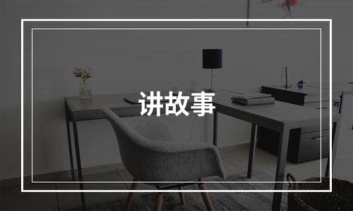 讲故事