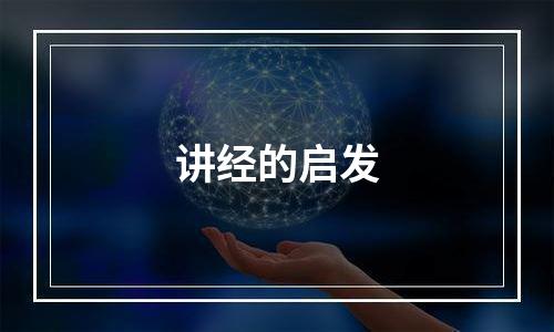 讲经的启发