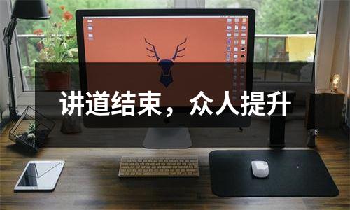 讲道结束，众人提升