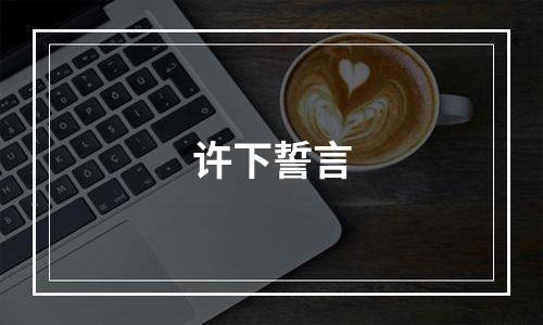 许下誓言