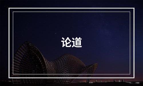 论道