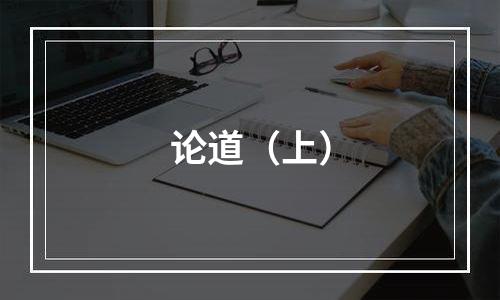 论道（上）