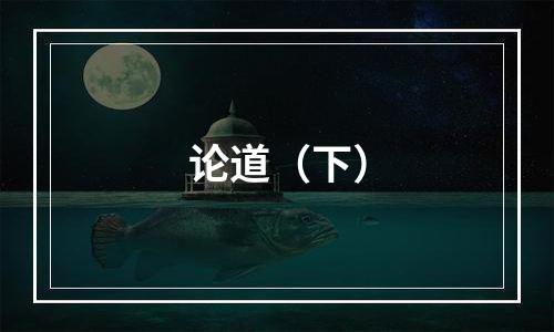 论道（下）
