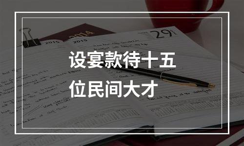 设宴款待十五位民间大才