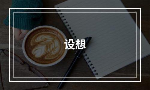 设想