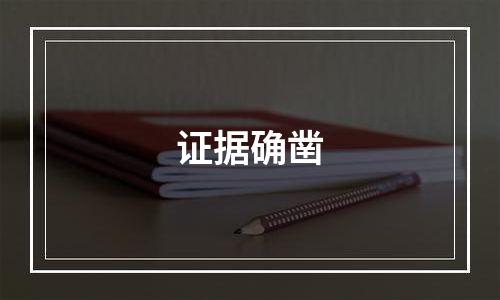 证据确凿