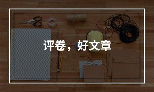 评卷，好文章