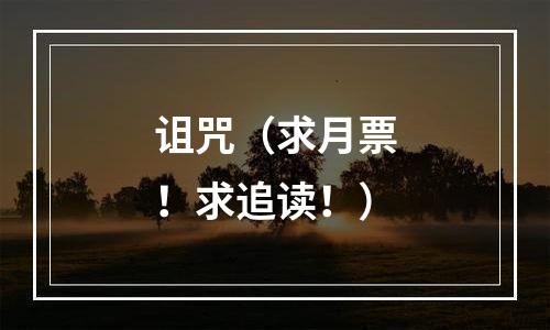 诅咒（求月票！求追读！）