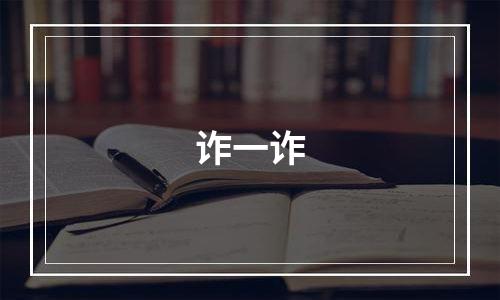 诈一诈