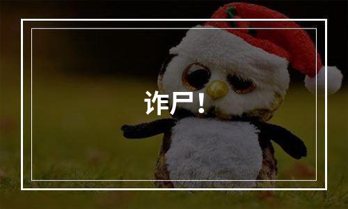 诈尸！