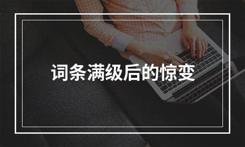 词条满级后的惊变