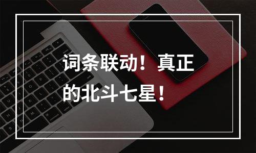 词条联动！真正的北斗七星！
