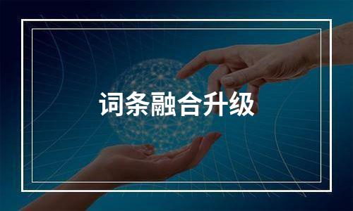 词条融合升级