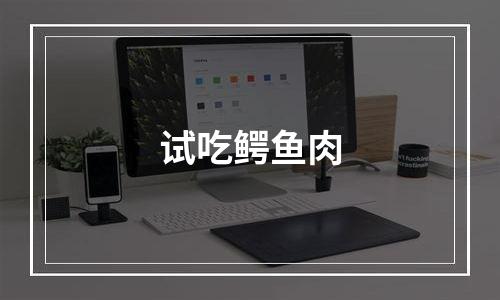 试吃鳄鱼肉