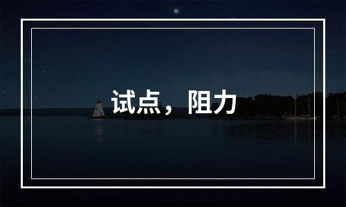 试点，阻力