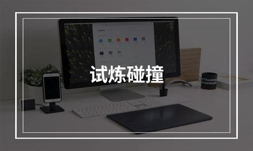 试炼碰撞