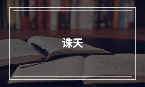 诛天