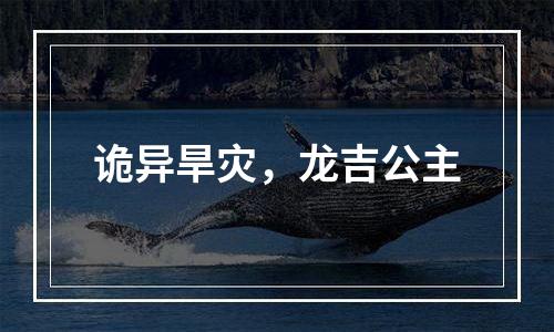 诡异旱灾，龙吉公主