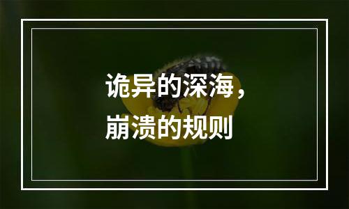 诡异的深海，崩溃的规则