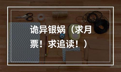 诡异银娲（求月票！求追读！）