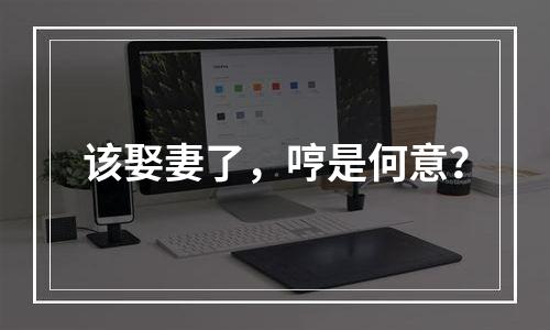 该娶妻了，哼是何意？